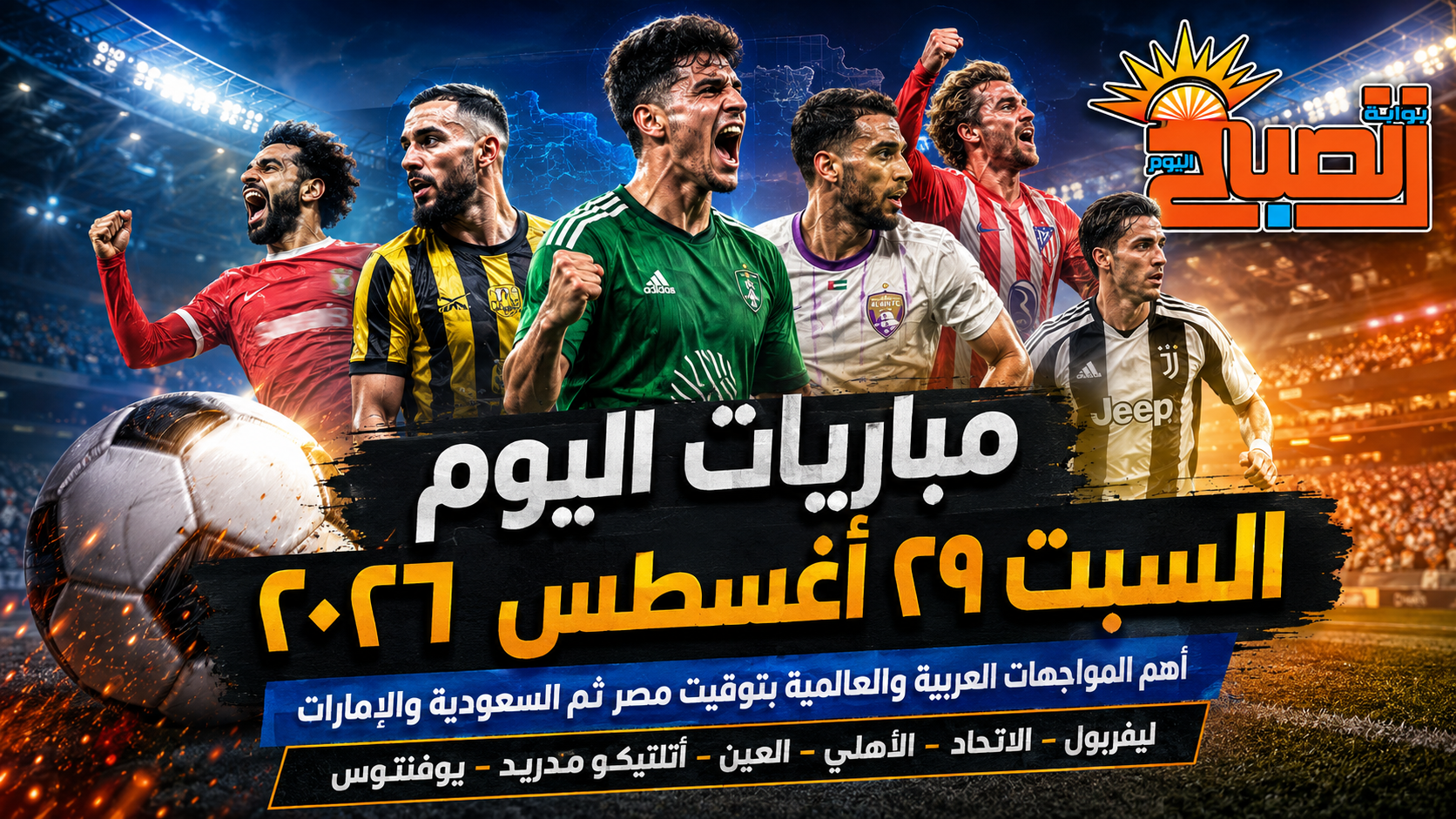 جدول مباريات السبت.. ليفربول وتوتنهام ويوفنتوس والاتحاد والأهلي